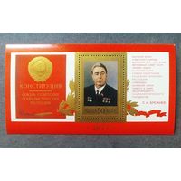 Блок СССР 1977 год Конституция