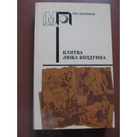 КЛЯТВА ЛЮКА БОЛДУИНА. Сборник приключенческих и детективных повестей зарубежных писателей(По почте не высылаю !!!)