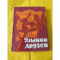 Улыбки друзей ( сборник болгарского юмора)