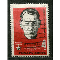 Разведчик Рихард Зорге. 1965. Полная серия 1 марка