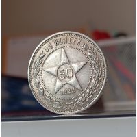 50 копеек 1922г.(П.Л) Отличные.