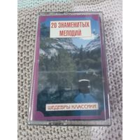 Кассета  20 знаменитых мелодий. Шедевры классики.