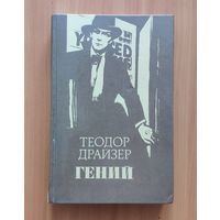 Теодор Драйзер. Гений