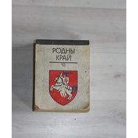 Календарь 1993 года, родны край.