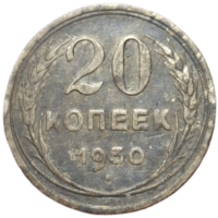 20 копеек 1930