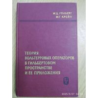 Теория вольтерровых операторов в гербертовом пространстве и её приложения / И. Ц. Гохберг, М. Г. Крейн. (1967 г. )