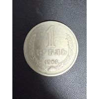 1 рубль 1964 года. Хорошее состояние. С 1 руб