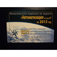 Календарик 2013 г.  Подписка на журнал Автоматизация от А до Я.