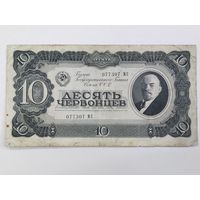 10 червонцев 1937
