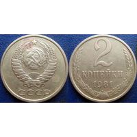 2 копейки 1981 года.