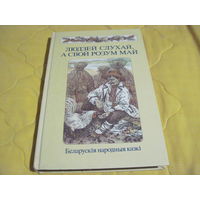 Людзей слухай, а свой розум май. Беларускiя народныя казкi. 1988 г.