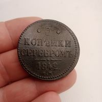 3 КОПЕЙКИ 1842 ЕМ СМОТРИТЕ ДРУГИЕ МОИ ЛОТЫ!