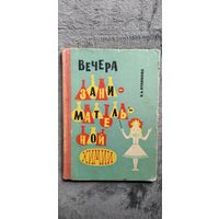 Е.Л. Куликова. Вечера занимательной химии