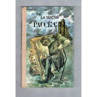 А. Н. Толстой. Рассказы