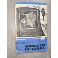 Александр Пушкин "Повести Белкина" из серии "Народная библиотека"