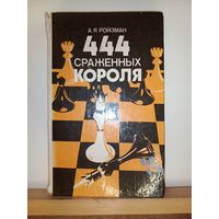 А.Я.Ройзман 444 сраженных короля