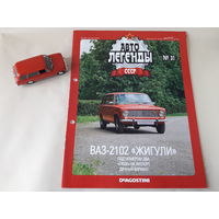 ВАЗ-2102 "Жигули" Деагостини 1:43 Автолегенды СССР Deagostini