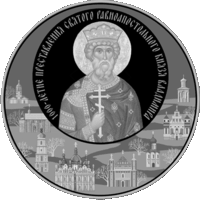 1000-летие преставления святого равноапостольного князя Владимира , медно-никель, 1 рубль, 2015 год. Тираж 3.000 шт