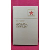 С.И. Руденко Крылья победы // Серия: Военные мемуары