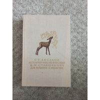 С.Т.Аксаков "Детские годы", К.М.Станюкович "Рассказы",Д.Н.Мамин - Сиберяк "Рассказы", Н.Г.Гарин - Михайловский "Детство Тёмы"