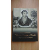 Самовывоз!!!  Л. Несцярчук. Міхал Клеафас Агінскі: Ліцвін, Патрыёт, Творца . Почтой не высылаю.