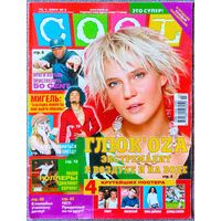 Журнал COOL КУЛ #3,2005. Глюкоза, Леонардо Ди Каприо, 50 Cent, Линда, Мигель, Бритни Спирс, Фред Дёрст, Пинк, Верка Сердючка, Земфира, Робби Уильямс, Вика Дайнеко, ВИА Гра.