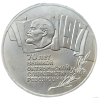 5 рублей 1987 70 лет революции! Шайба! СССР! ВОЗМОЖЕН ОБМЕН!
