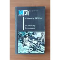 Александр Дюма. Сильвандир. Сальтеадор Серия: Мир приключений