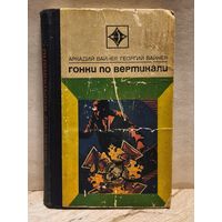 Вайнер А., Вайнер Г. - Гонки по вертикали