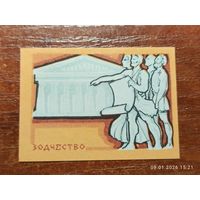 Спичечная этикетка Зодчество