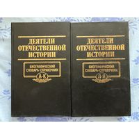 Деятели отечественной истории. Словарь