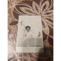 Календарик,артисты,Камбарова,1980