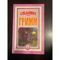 Братья Гримм Сказки