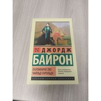 Паломничество Чайлд-Гарольда