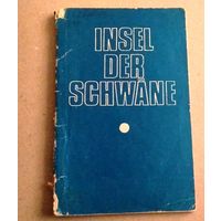 "9" Deutsch. Немецкий язык. "Insel der Schwаne" ("Лебединый остров"). Книга для чтения на немецком языке.