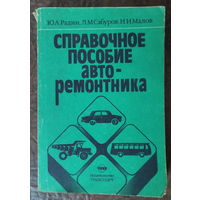 Справочное пособие авторемонтника 1988г.