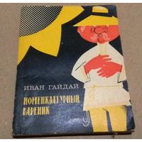 "Номенклатурный вареник" Гайдай И.И. (сатира, юмор)