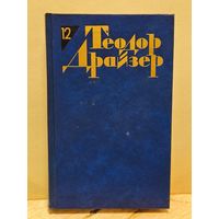 Драйзер Т. - Собрание сочинений (Том 12)