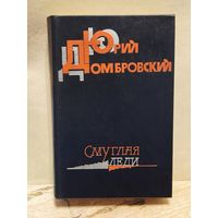 Домбровский Ю. - Смуглая леди