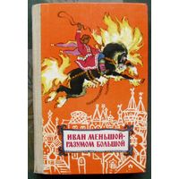Иван меньшой - разумом большой. Русские сказки. 1979.