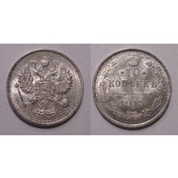 10 копеек 1915 UNC