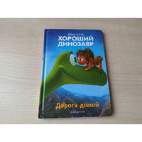 Хороший динозавр Дорога домой - Уолт Дисней Пиксар Walt Disney Pixar