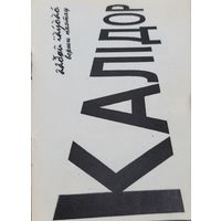 КАЛІДОР