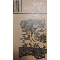 Огонь (Дневник взвода), Анри Барбюс, Москва, Правда, 1982, 320 с., ил.