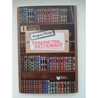 Андрэй Лазар "Таварыства кнігалюбаў"