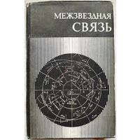 Межзвездная связь. Ред Камерон. Сборник статей