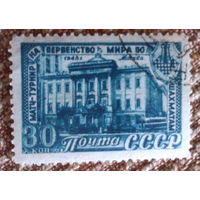 1948 СССР   марка   30 коп     Матч-турнир на первенство мира по шахматам