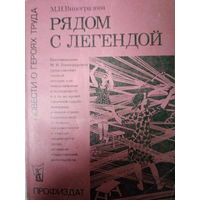 М. И. Виноградова. Рядом с легендой