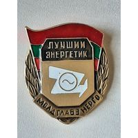Лучший Энергетик Молдглавэнерго.