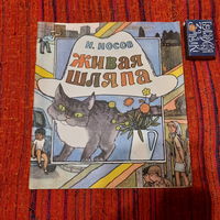 Н.Носов Живая шляпа, минск 1982г.